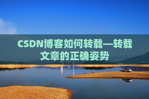 CSDN博客如何转载—转载文章的正确姿势